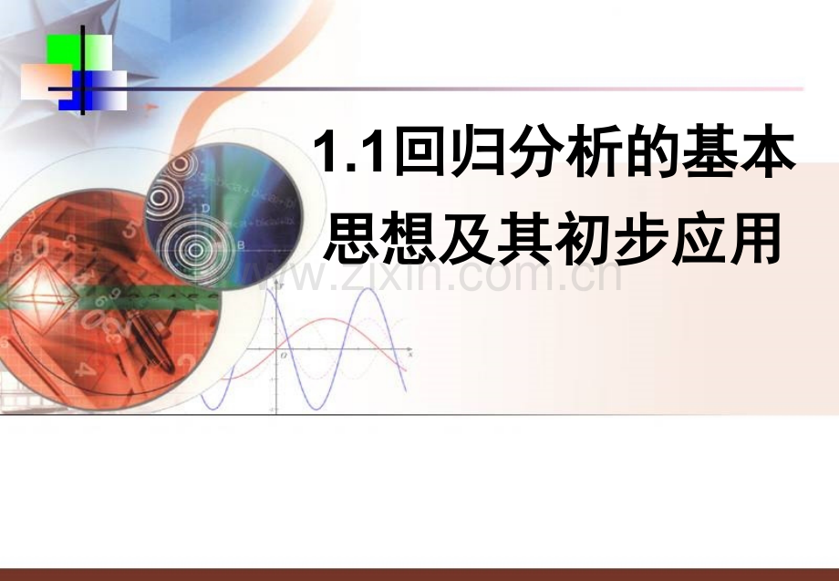 文科数学回归分析的基本思想及其初步应用.pptx_第1页