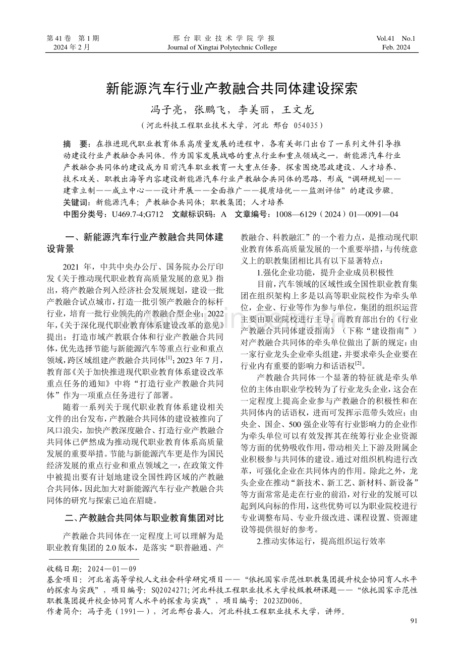 新能源汽车行业产教融合共同体建设探索.pdf_第1页