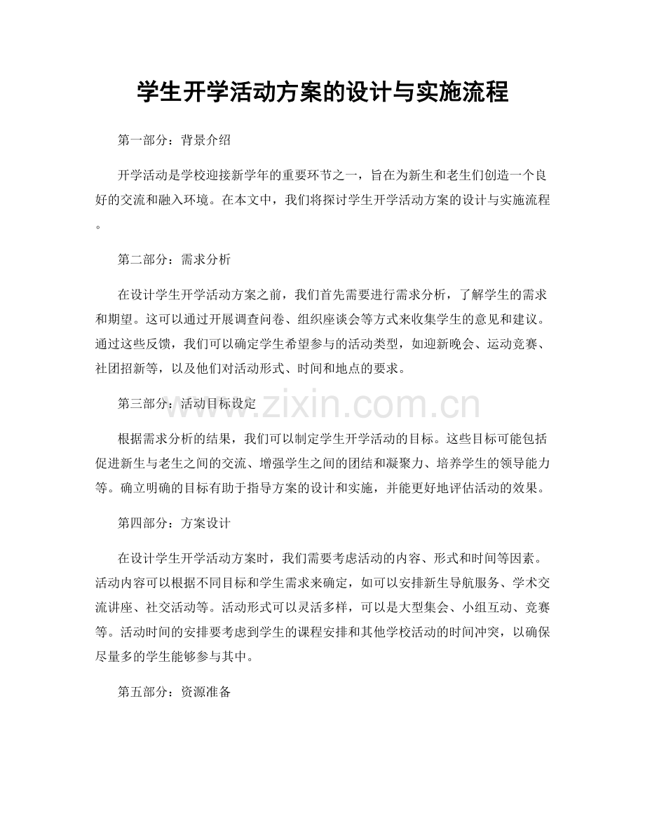 学生开学活动方案的设计与实施流程.docx_第1页