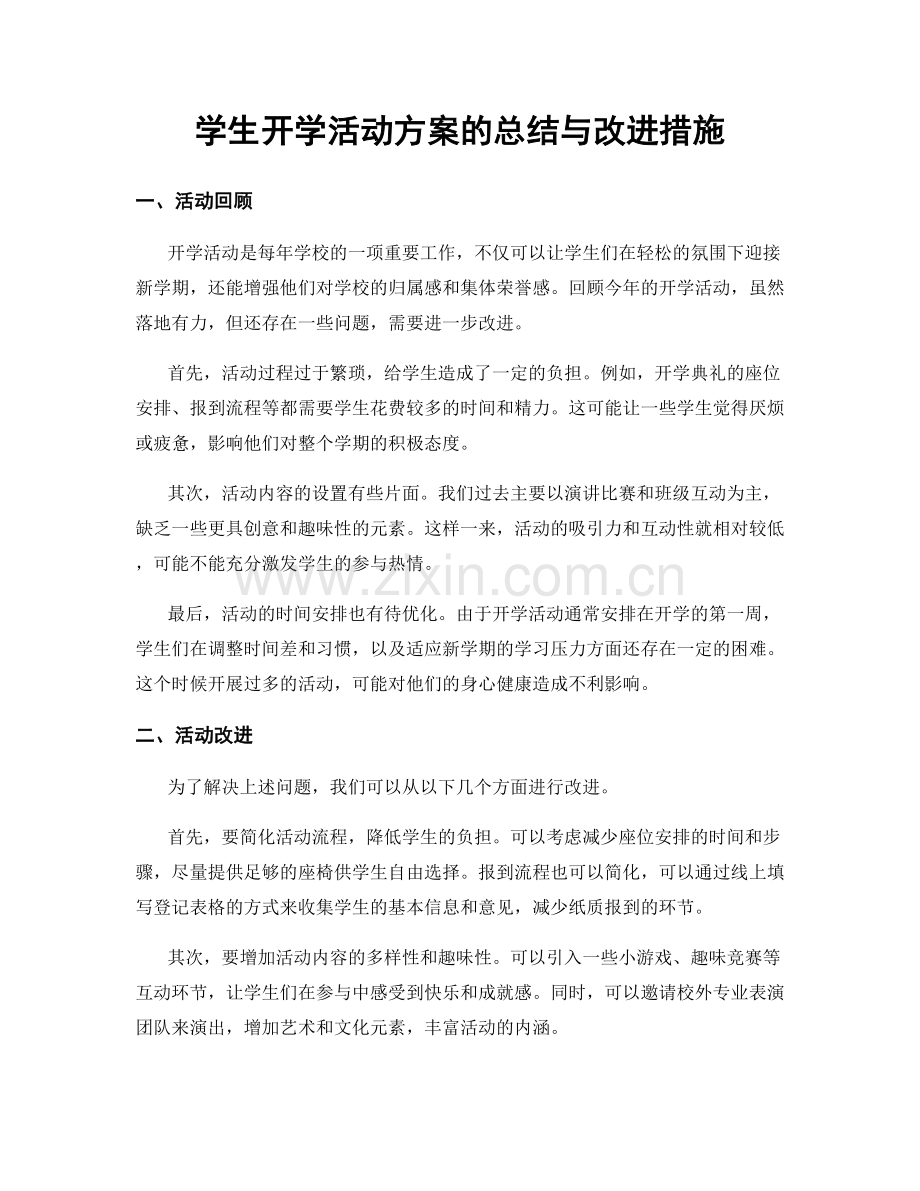 学生开学活动方案的总结与改进措施.docx_第1页