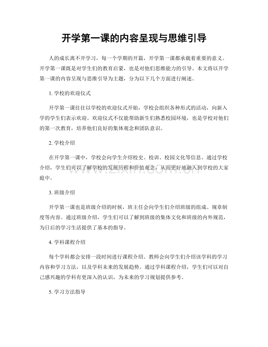 开学第一课的内容呈现与思维引导.docx_第1页