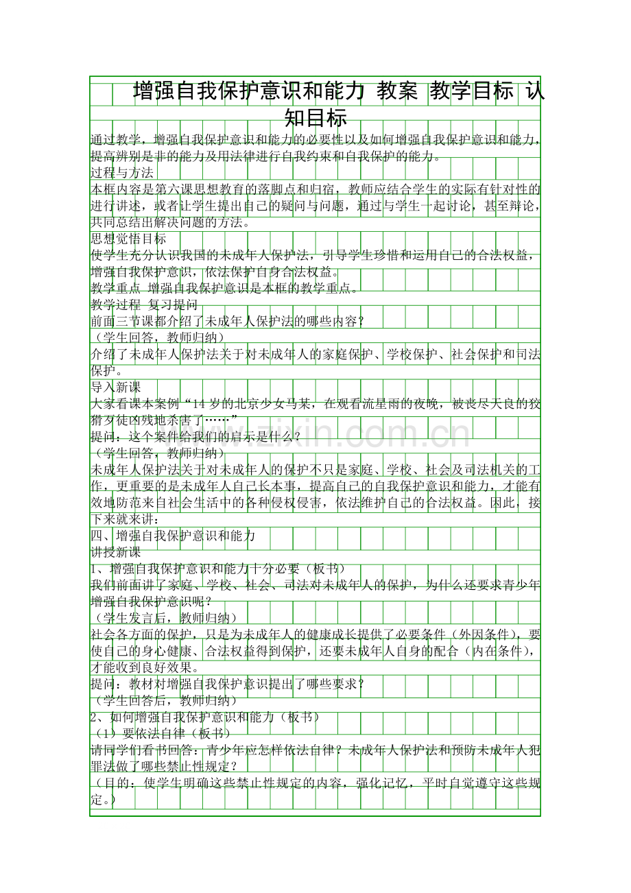 增强自我保护意识和能力-教案.docx_第1页