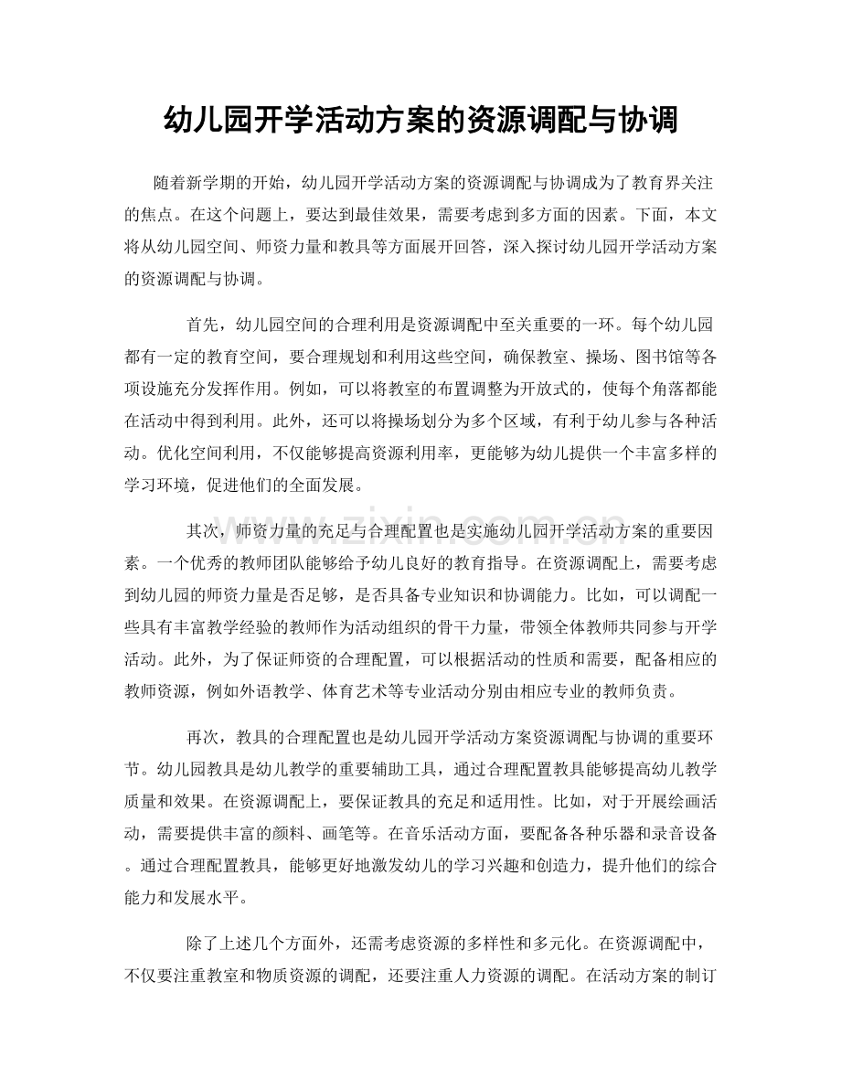 幼儿园开学活动方案的资源调配与协调.docx_第1页