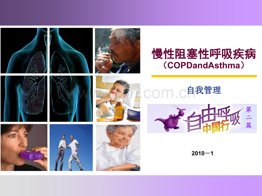 慢性阻塞性肺疾病COPD自我管理.pptx_第1页