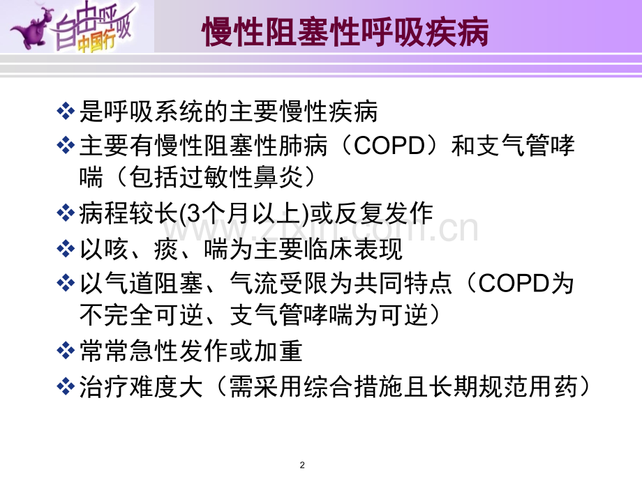 慢性阻塞性肺疾病COPD自我管理.pptx_第2页