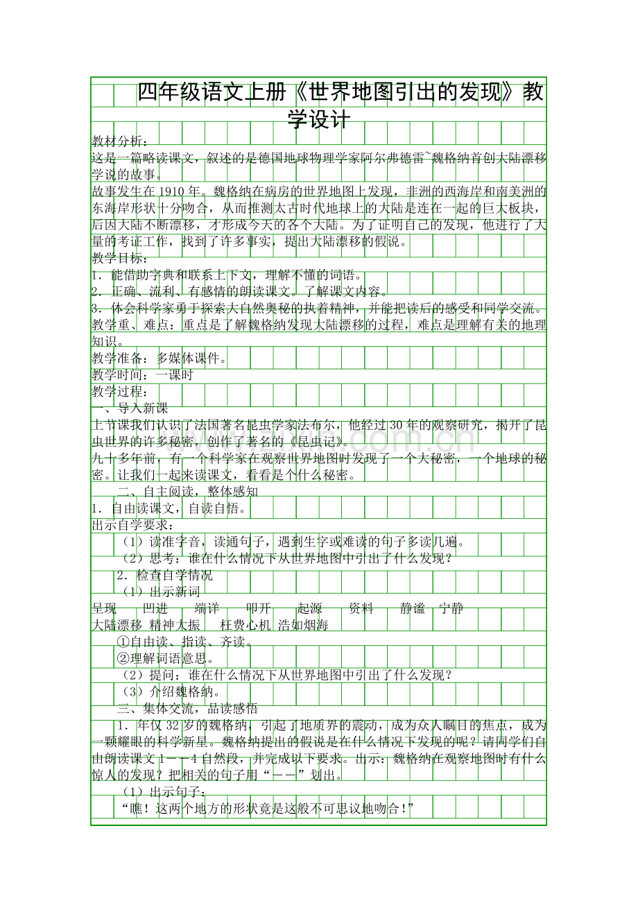 四年级语文上册世界地图引出的发现教学设计.docx_第1页