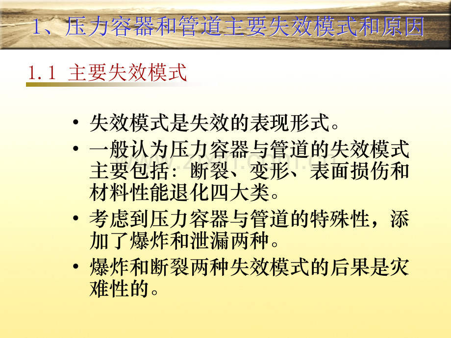 压力容器与管道失效分析和安全评价.pptx_第1页