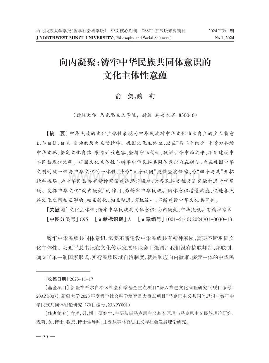 向内凝聚：铸牢中华民族共同体意识的文化主体性意蕴.pdf_第1页