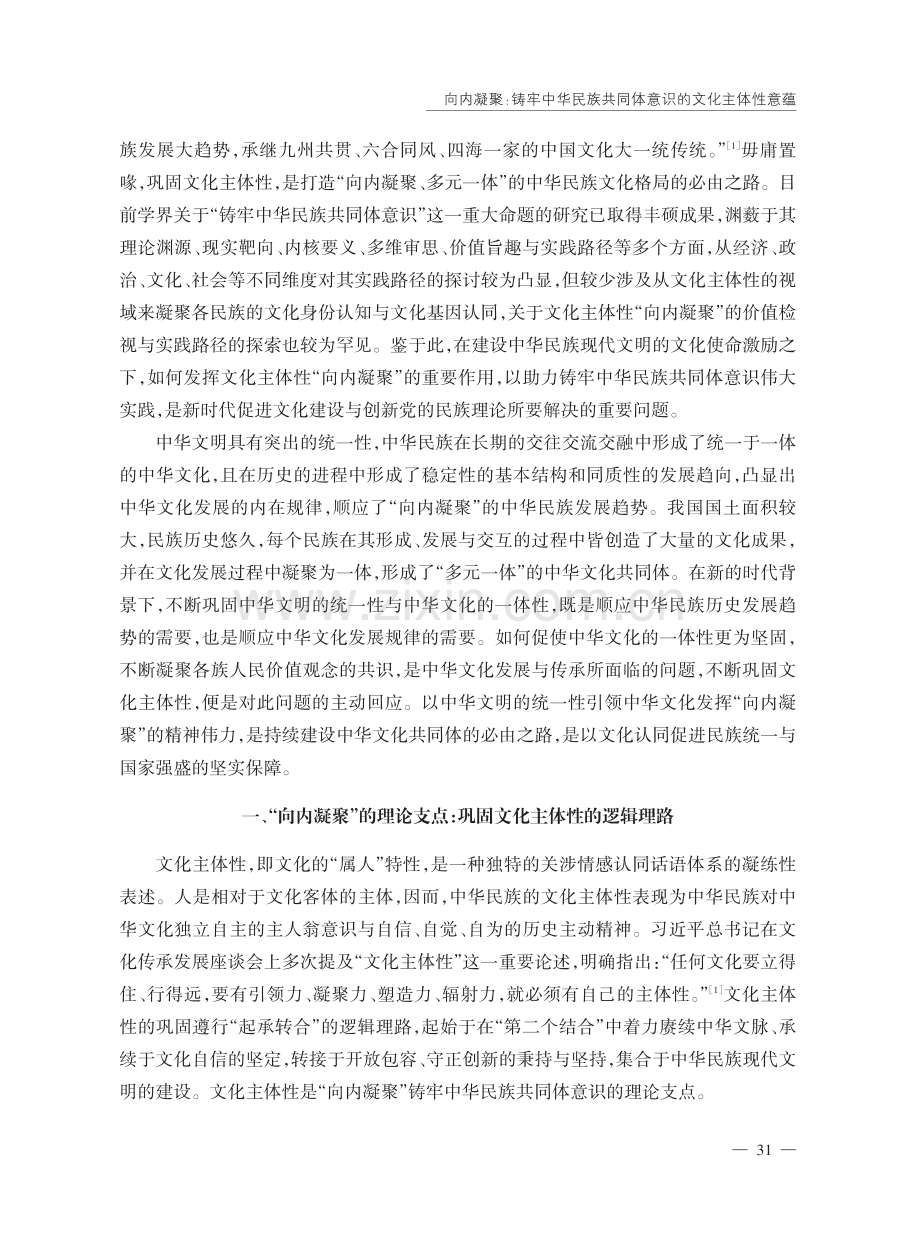 向内凝聚：铸牢中华民族共同体意识的文化主体性意蕴.pdf_第2页