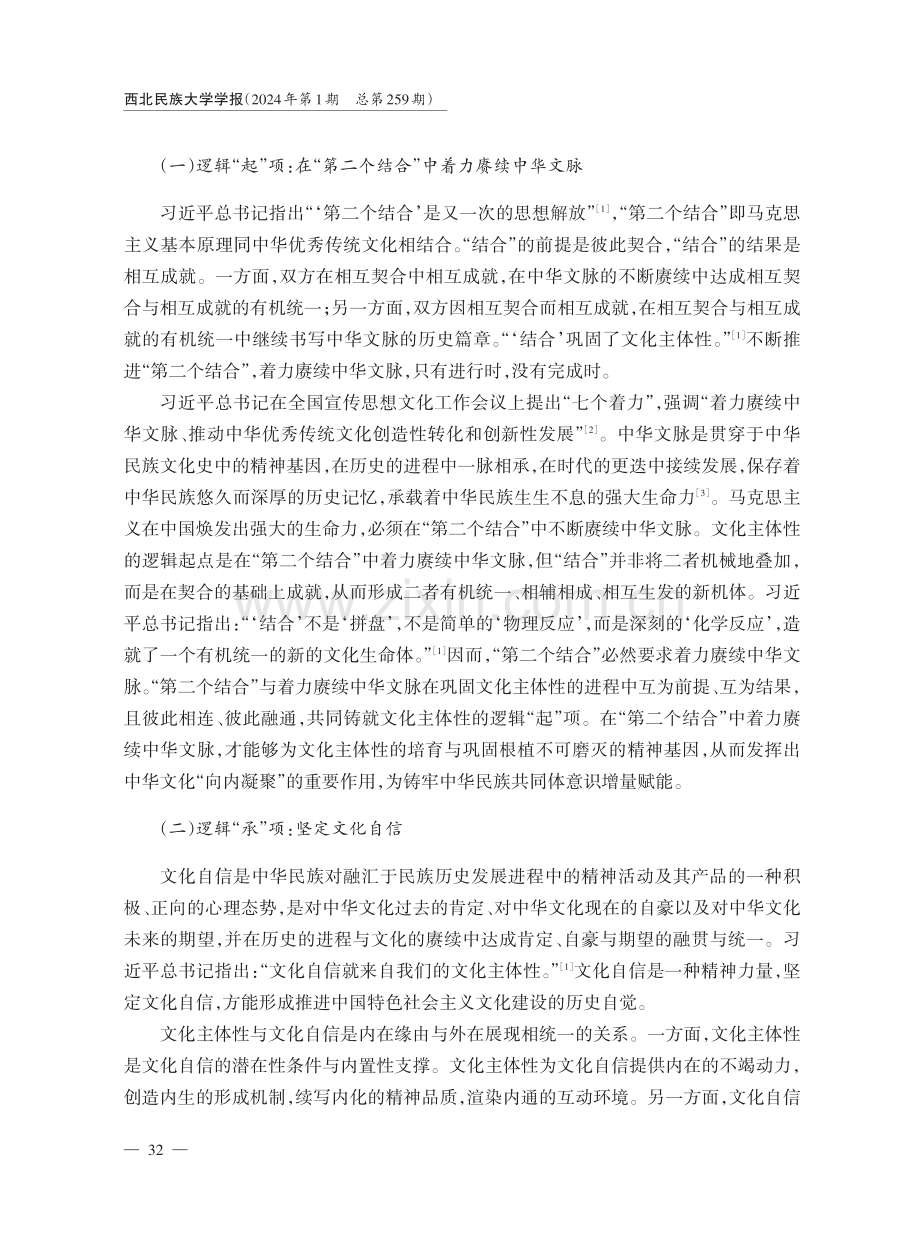 向内凝聚：铸牢中华民族共同体意识的文化主体性意蕴.pdf_第3页