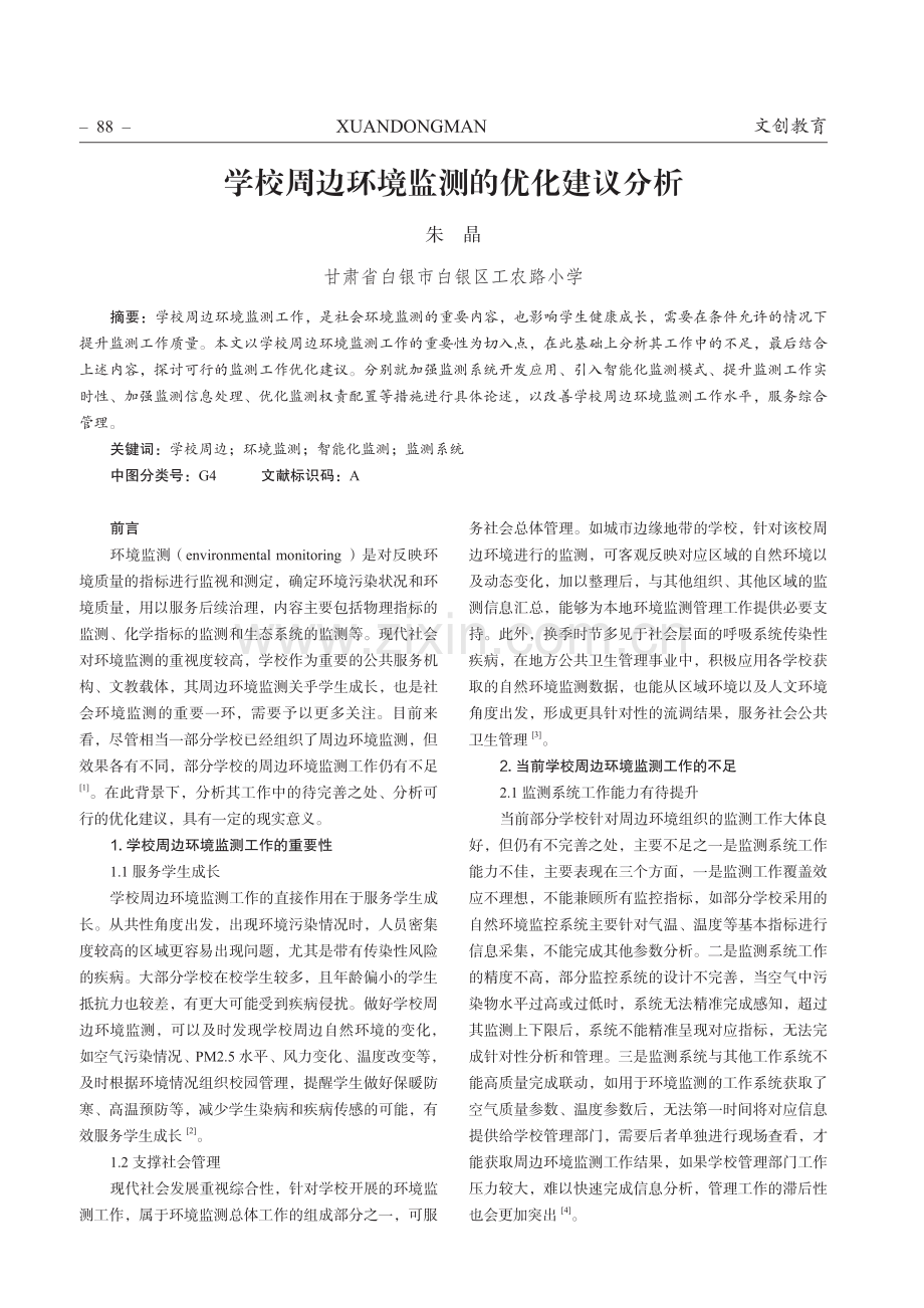 学校周边环境监测的优化建议分析.pdf_第1页