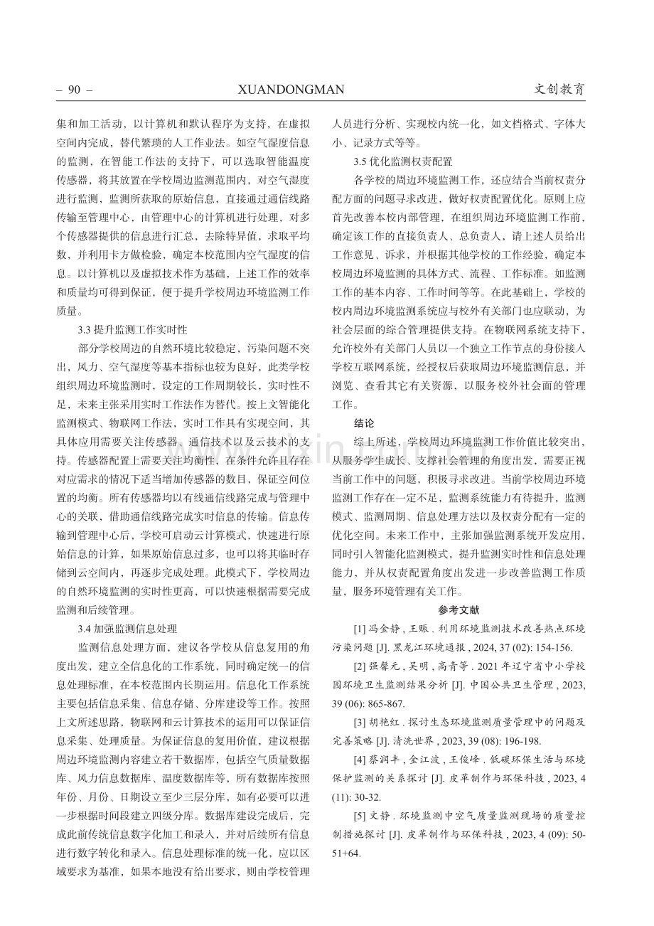 学校周边环境监测的优化建议分析.pdf_第3页