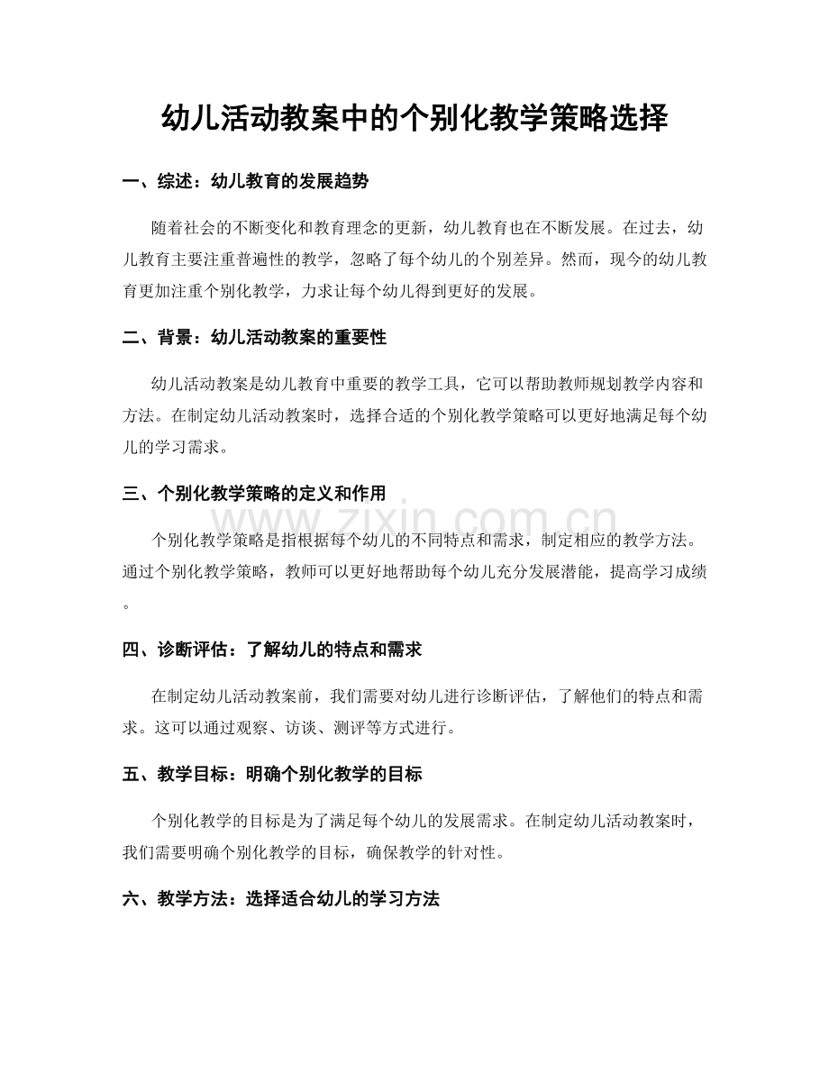 幼儿活动教案中的个别化教学策略选择.docx_第1页