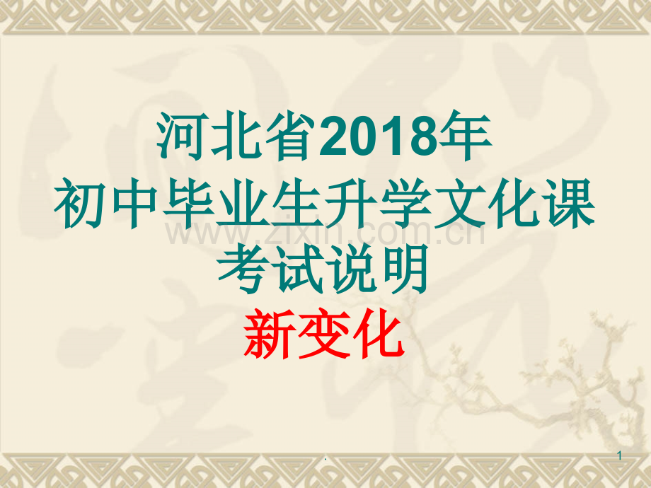 文档2018中考数学分析会演示.pptx_第1页