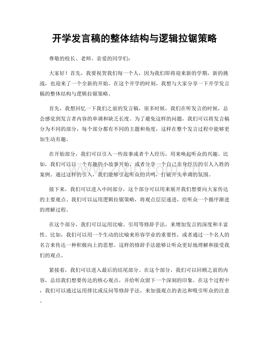 开学发言稿的整体结构与逻辑拉锯策略.docx_第1页