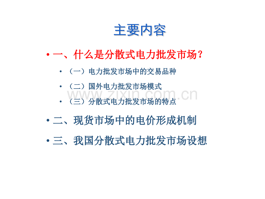 分散式电力批发市场.pptx_第2页