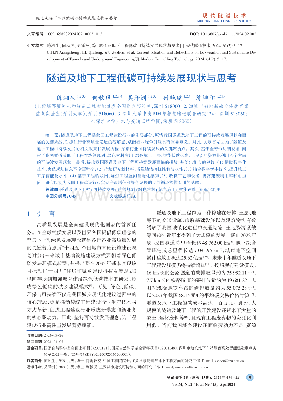 隧道及地下工程低碳可持续发展现状与思考.pdf_第1页