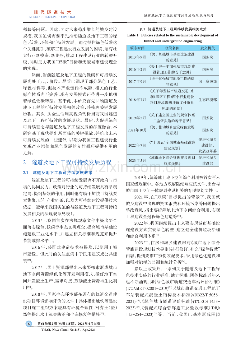 隧道及地下工程低碳可持续发展现状与思考.pdf_第2页