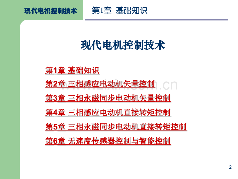 现代电机控制技术.pptx_第2页