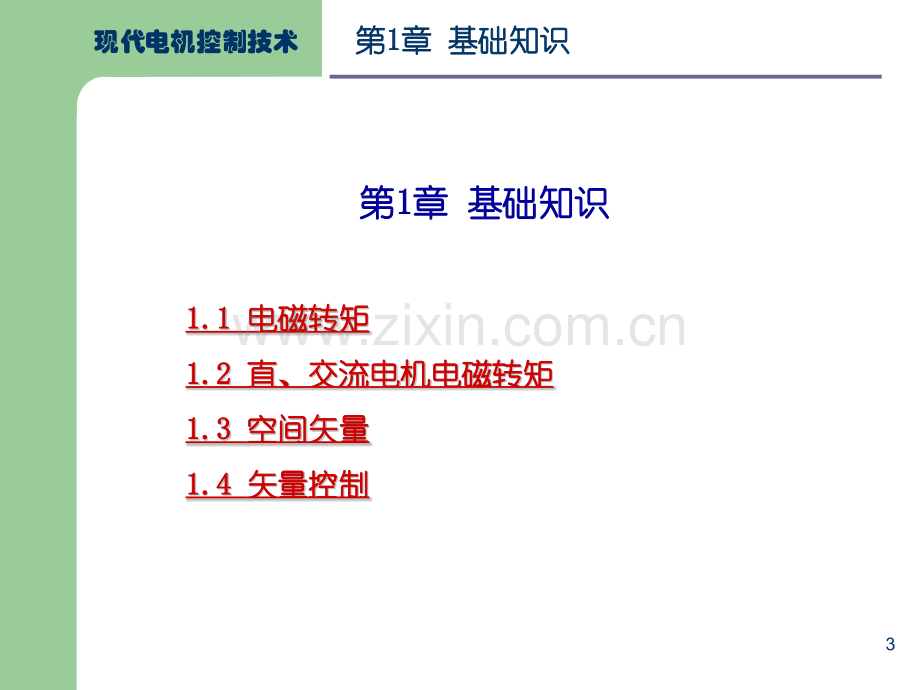 现代电机控制技术.pptx_第3页