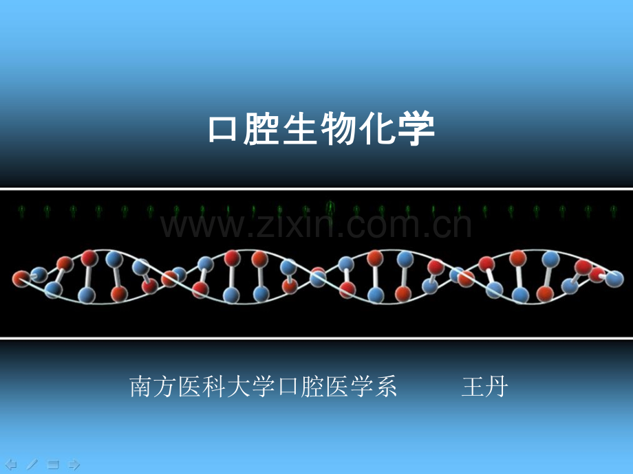 口腔生物化学.pptx_第1页