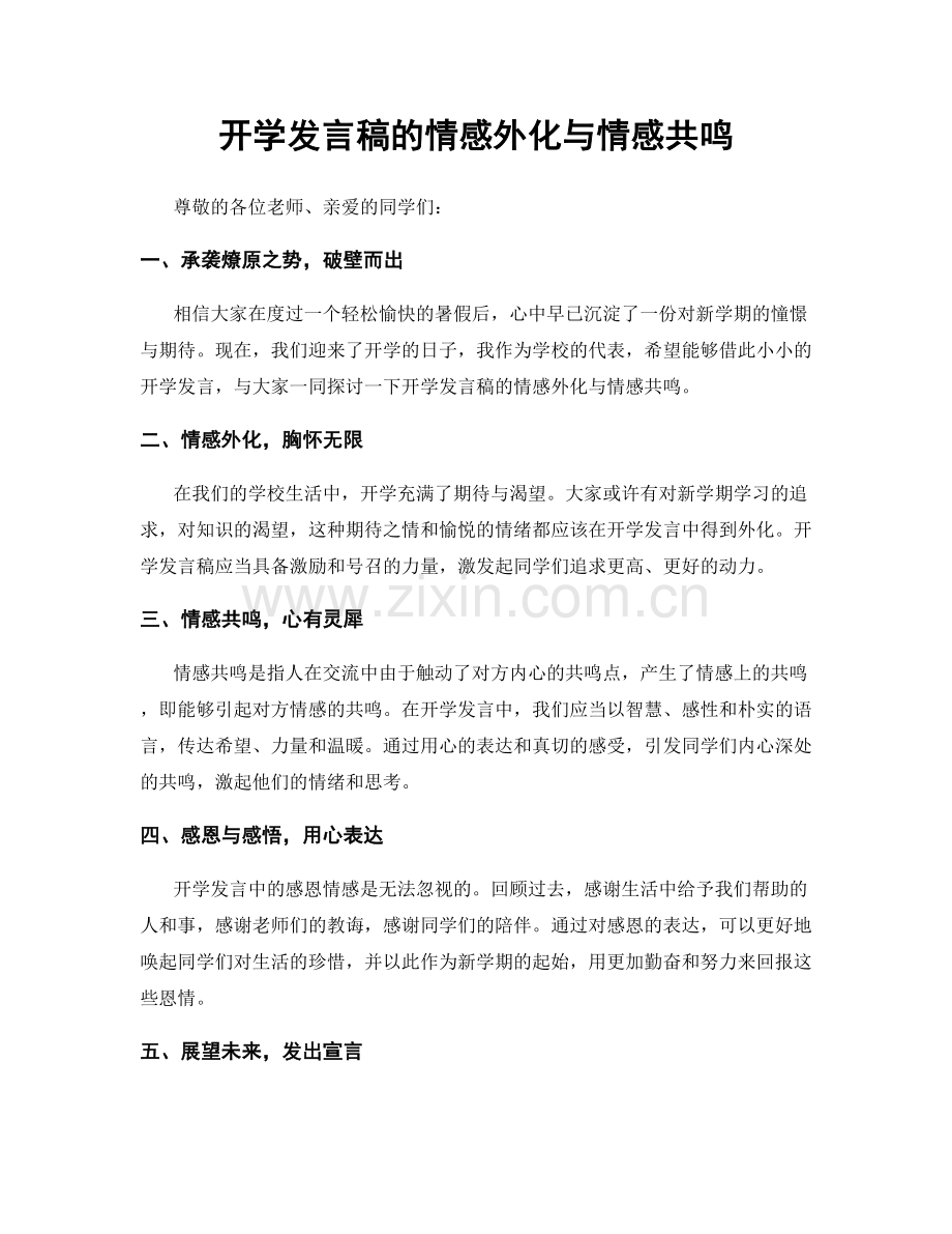 开学发言稿的情感外化与情感共鸣.docx_第1页