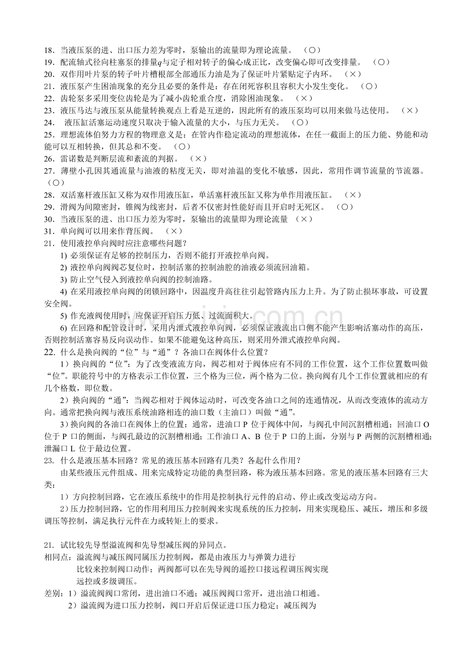 液压复习题及答案.doc_第2页