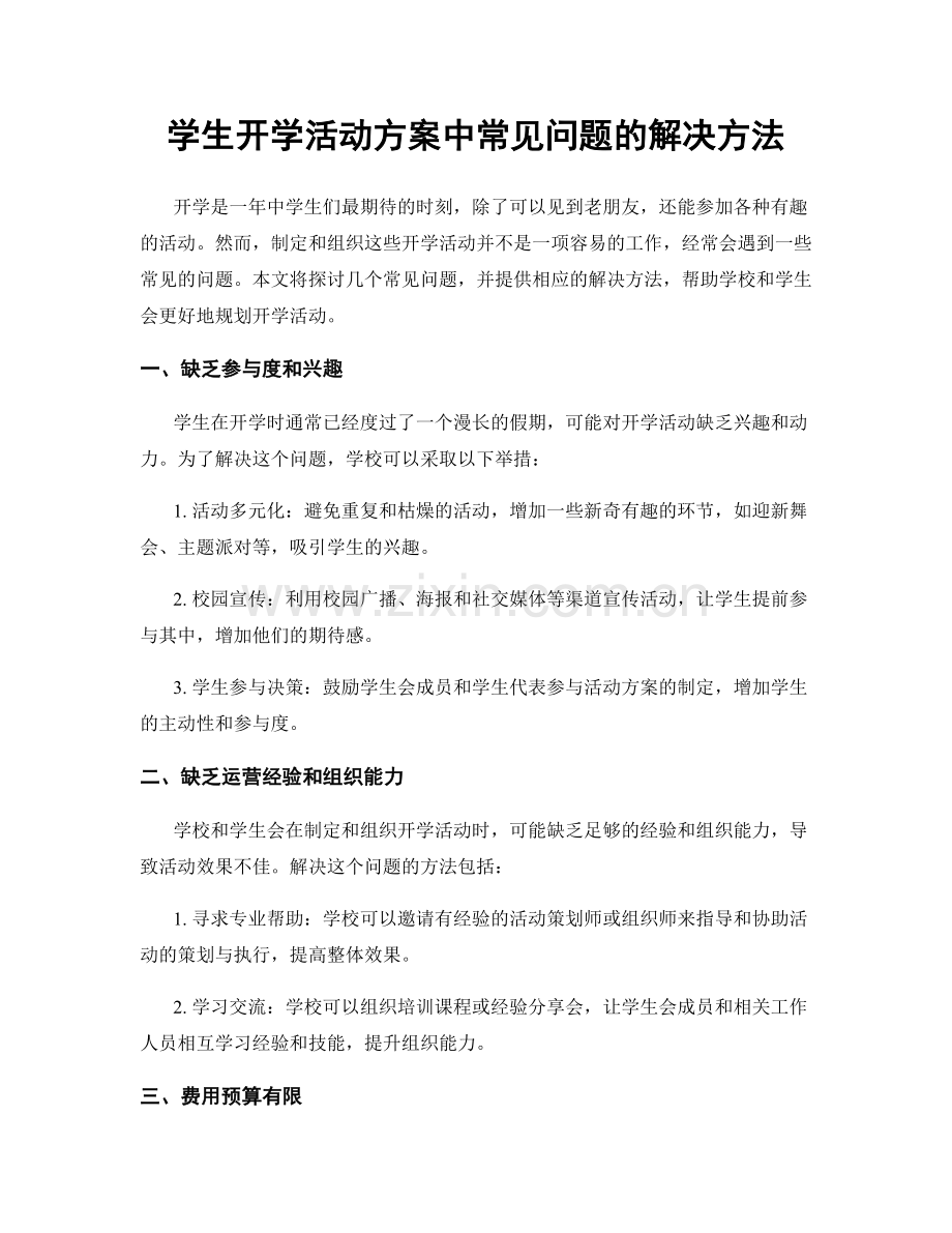 学生开学活动方案中常见问题的解决方法.docx_第1页