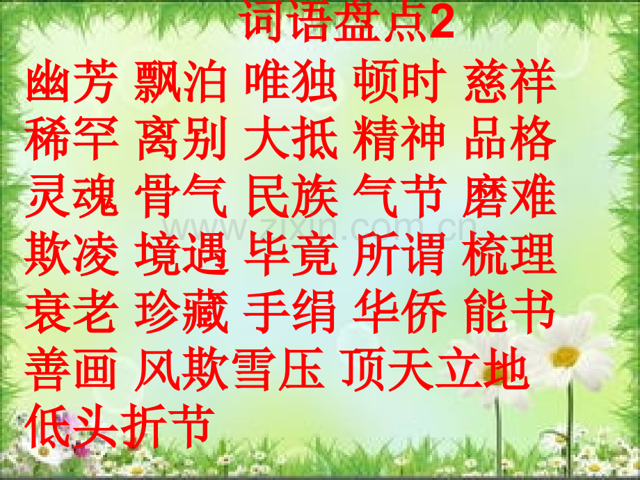 六年级毕业词语总复习五六年级词语盘点.pptx_第2页