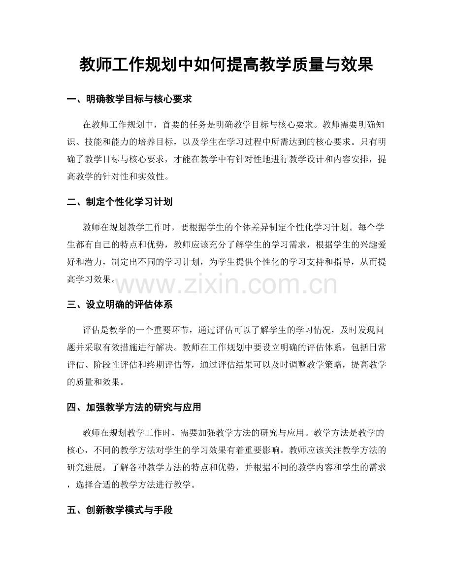 教师工作规划中如何提高教学质量与效果.docx_第1页