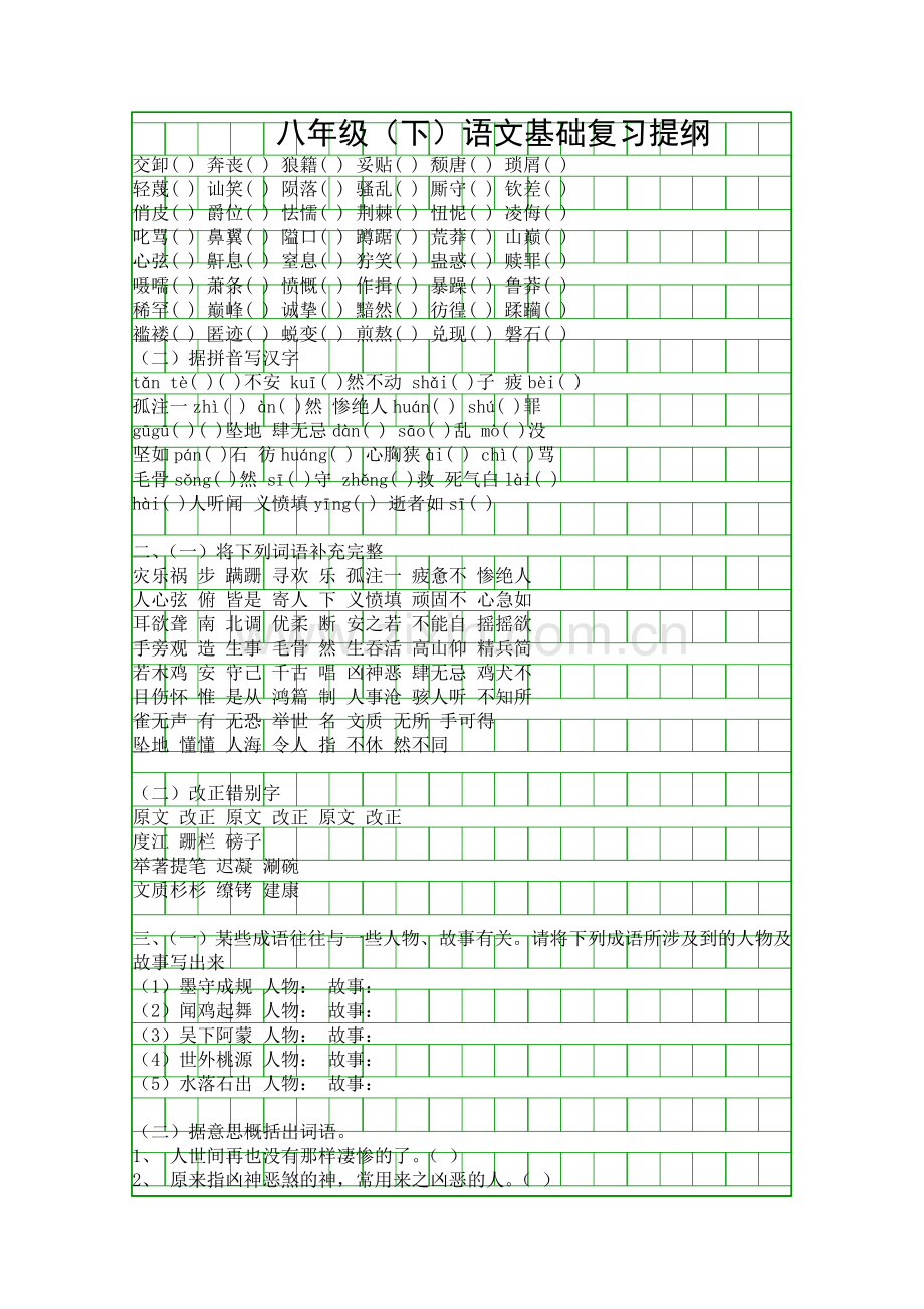 八年级下语文基础复习提纲.docx_第1页