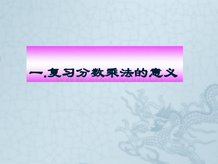 六年级上册数学分数乘法整理和复习.pptx_第2页