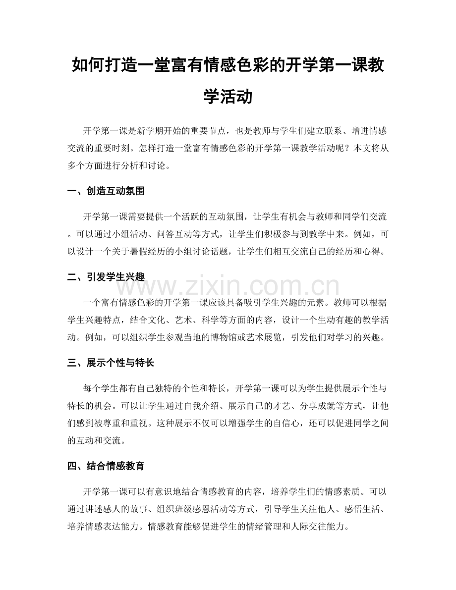 如何打造一堂富有情感色彩的开学第一课教学活动.docx_第1页