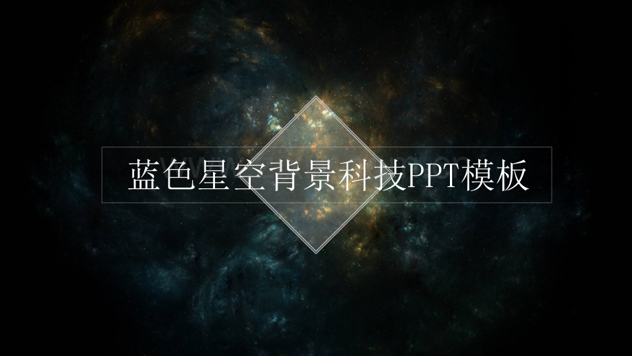 半透明IOS蓝色星空背景科技模板.pptx_第1页