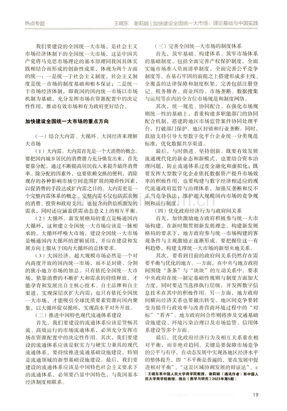 加快建设全国统一大市场：理论基础与中国实践.pdf_第3页