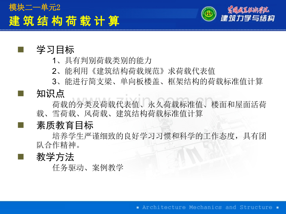 单元2建筑结构荷载计算.pptx_第2页