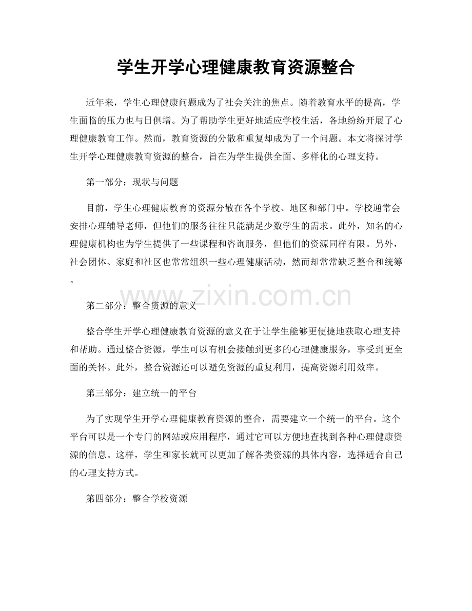 学生开学心理健康教育资源整合.docx_第1页