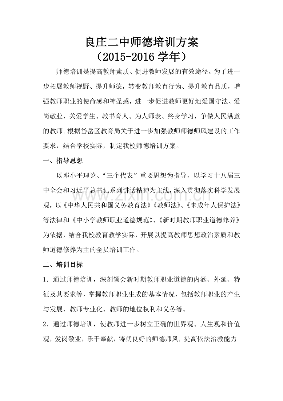 师德建设培训方案.doc_第1页