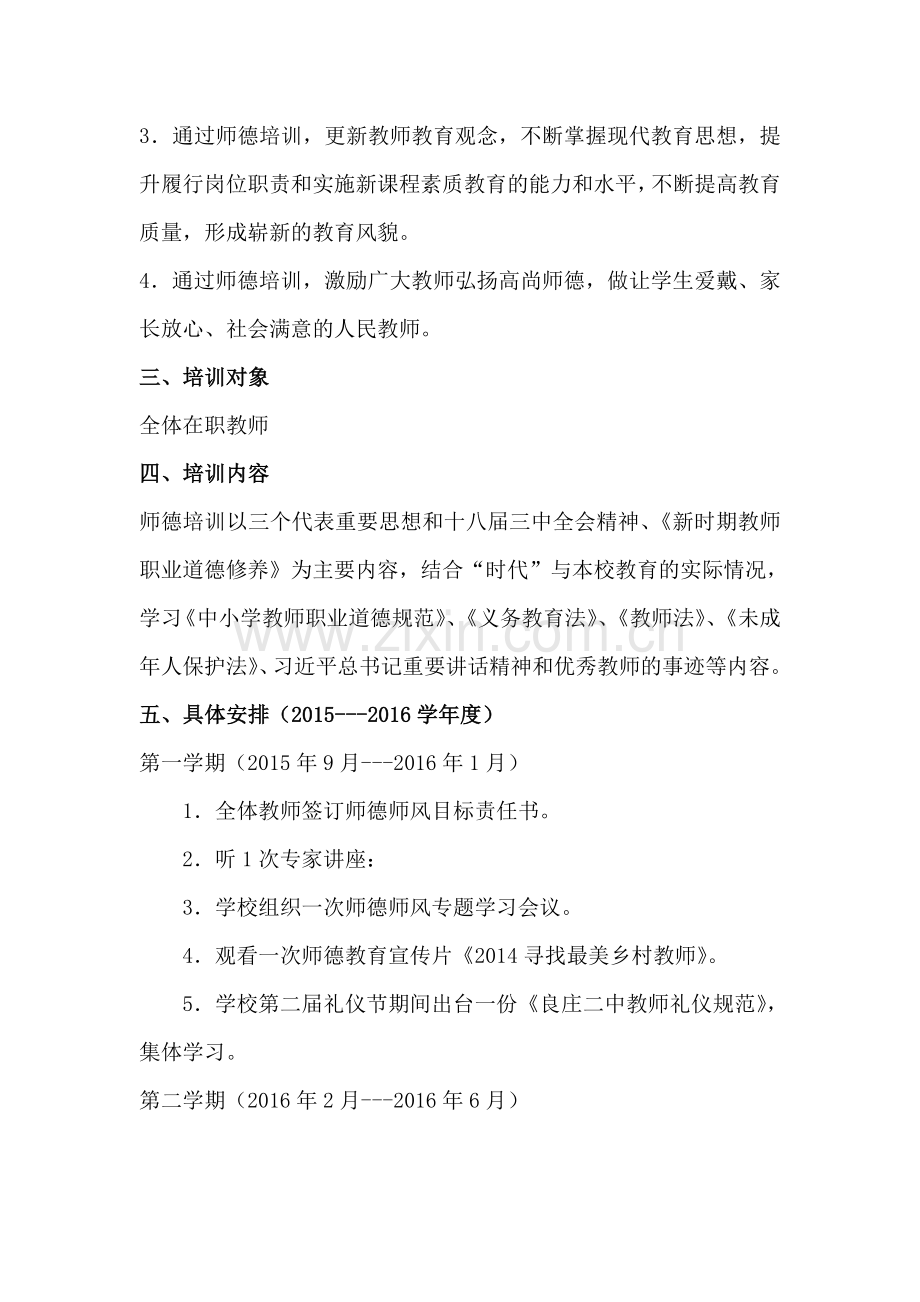 师德建设培训方案.doc_第2页