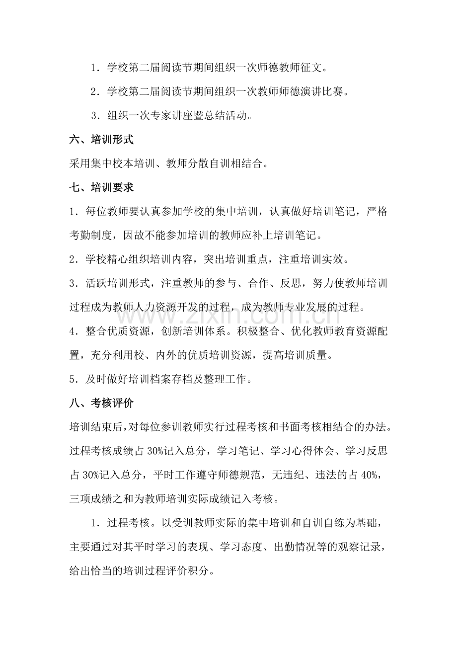 师德建设培训方案.doc_第3页