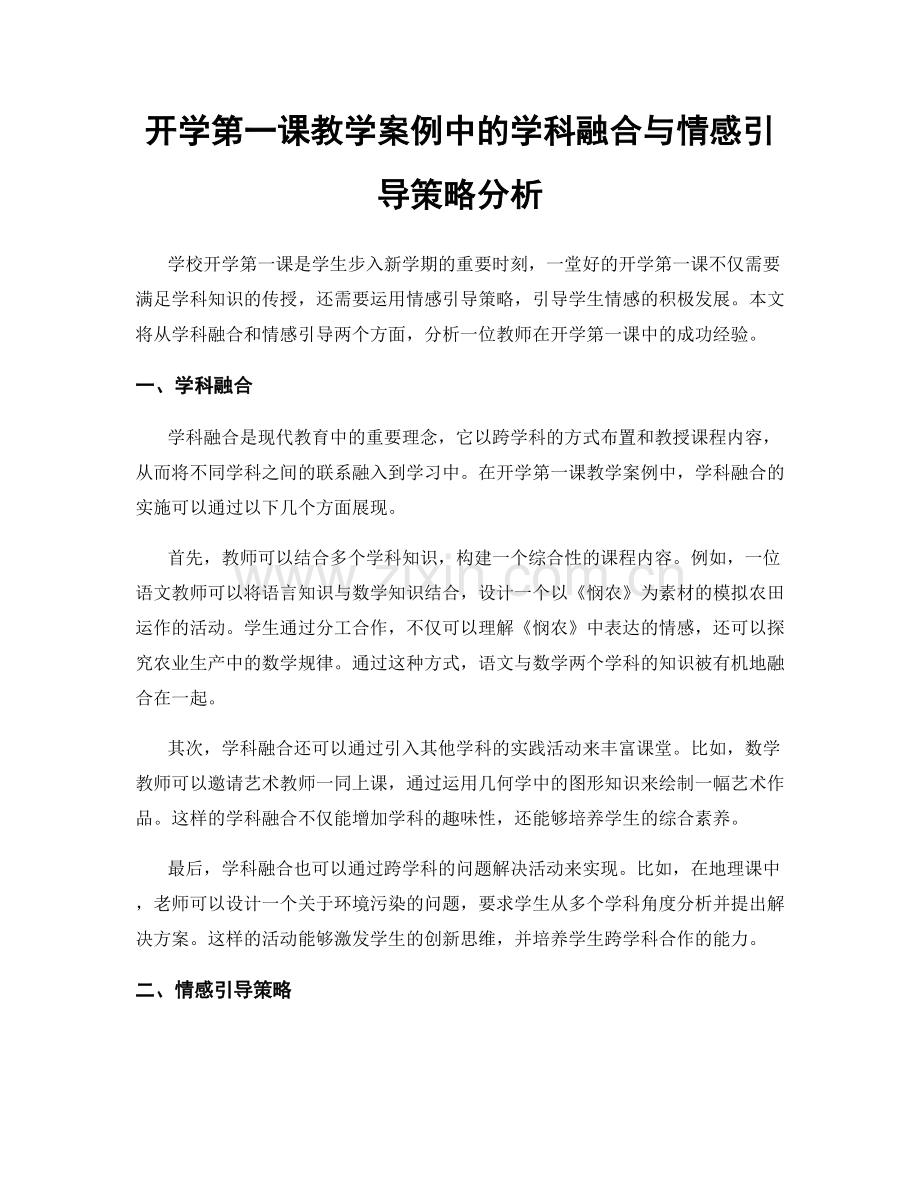 开学第一课教学案例中的学科融合与情感引导策略分析.docx_第1页