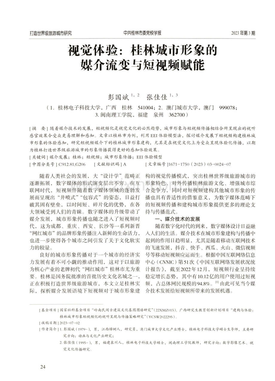 视觉体验：桂林城市形象的媒介流变与短视频赋能.pdf_第1页