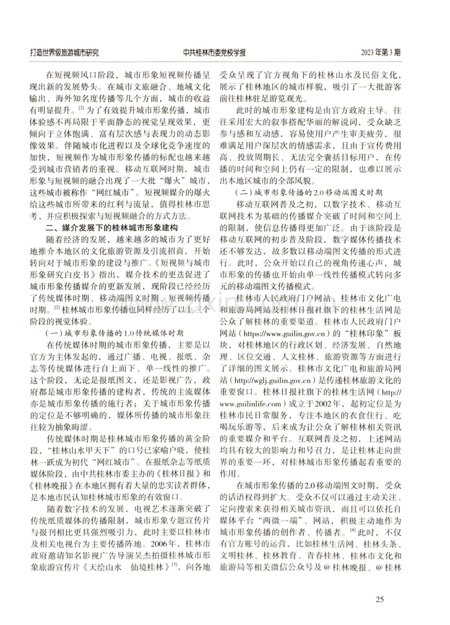 视觉体验：桂林城市形象的媒介流变与短视频赋能.pdf_第2页