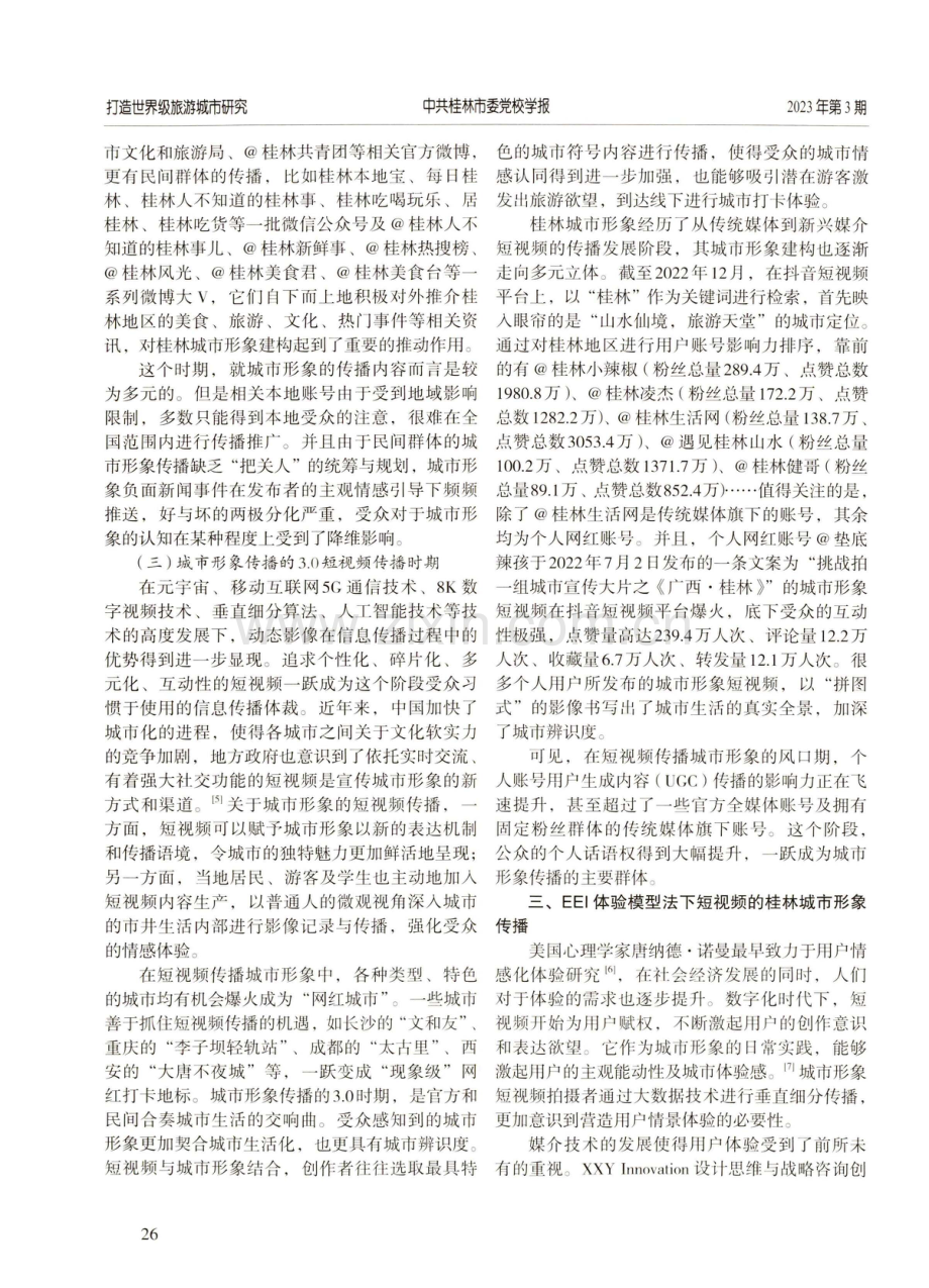 视觉体验：桂林城市形象的媒介流变与短视频赋能.pdf_第3页
