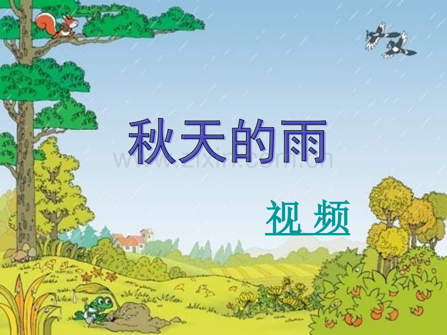 小学三年级语文上册秋天雨66.pptx_第1页