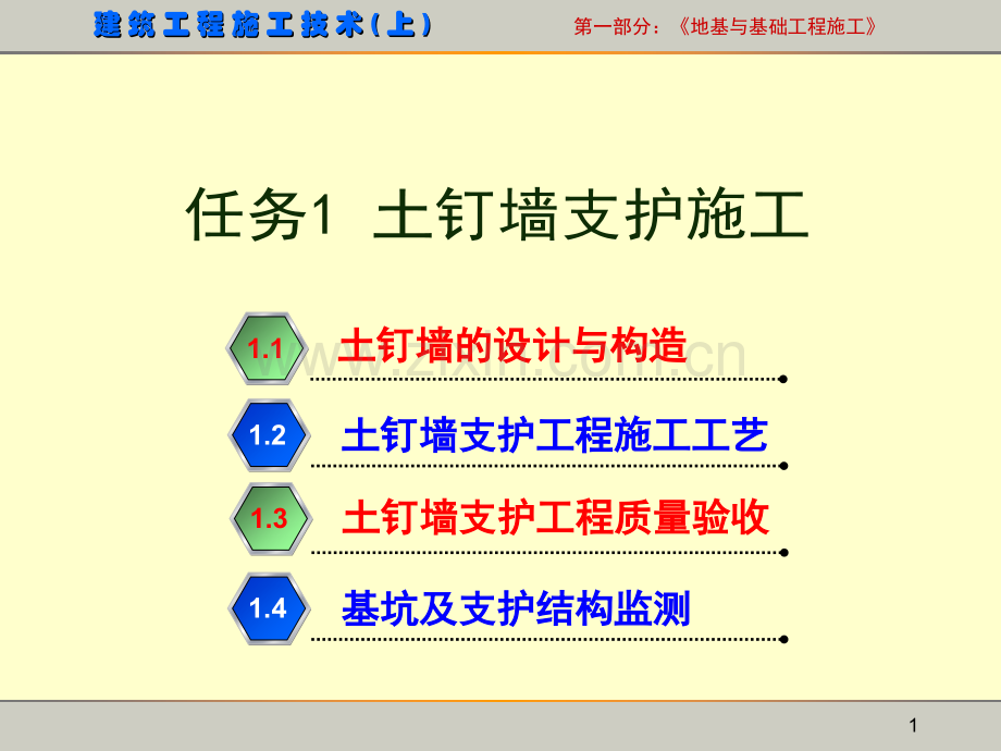 单元2-基坑工程施工.pptx_第1页