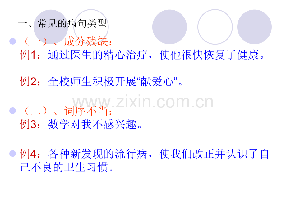 初中常见的病句类型.pptx_第2页
