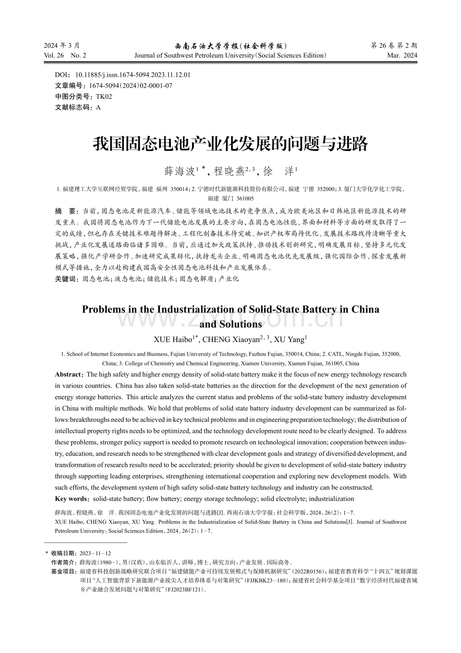 我国固态电池产业化发展的问题与进路.pdf_第1页