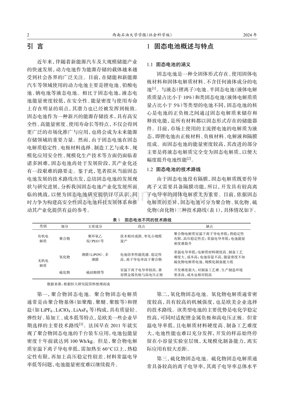 我国固态电池产业化发展的问题与进路.pdf_第2页