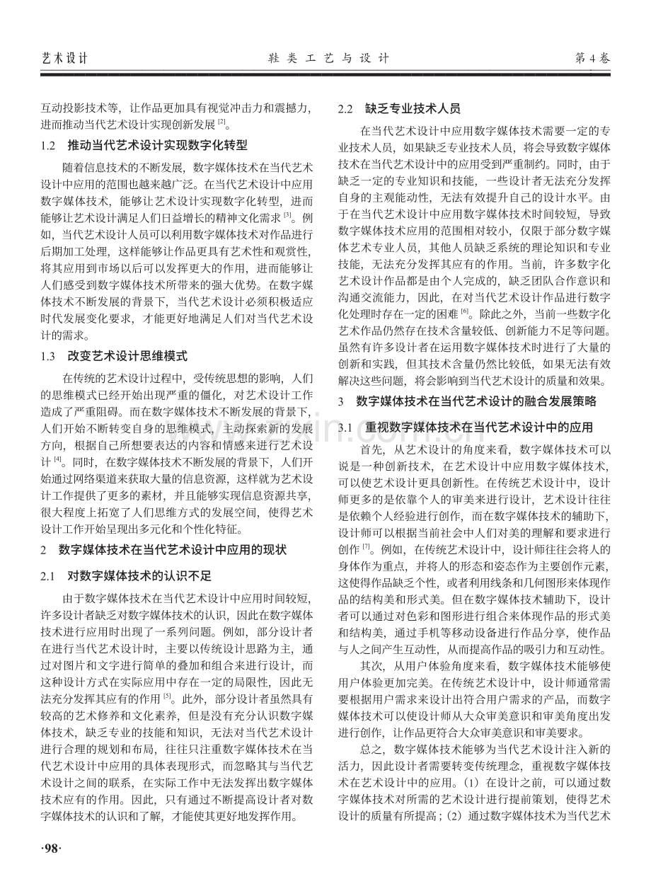 数字媒体技术与当代艺术设计的融合发展策略.pdf_第2页